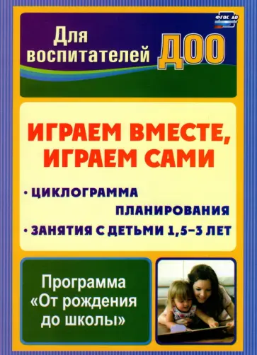 Воронина, Прозорова - Играем вместе, играем сами. Занятия по игровой деятельности с детьми 1,5-3 л. Циклограмма планиров. Воронина, Прозорова - Играем вместе, играем сами. Занятия по игровой деятельности с детьми 1,5-3 л. Циклограмма планиров. обложка книги