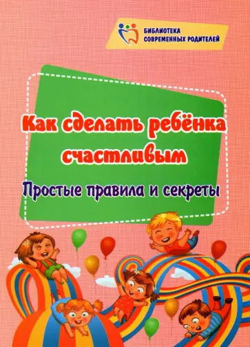 Ирина Батова - Как сделать ребёнка счастливым. Простые правила и секреты. ФГОС обложка книги
