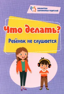 Книга: \"Что делать? Ребенок не слушается\" - Елена Куркина. Купить книгу ...