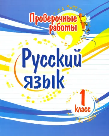 Татьяна Бойко - Русский язык. 1 класс. Проверочные работы. ФГОС обложка книги
