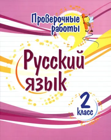 Татьяна Бойко - Русский язык. 2 класс. Проверочные работы. ФГОС обложка книги