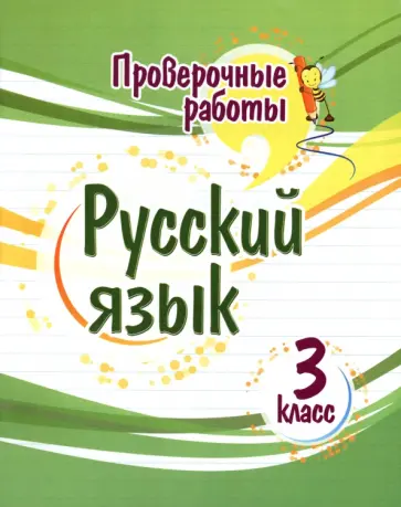 Татьяна Бойко - Русский язык. 3 класс. Проверочные работы. ФГОС обложка книги