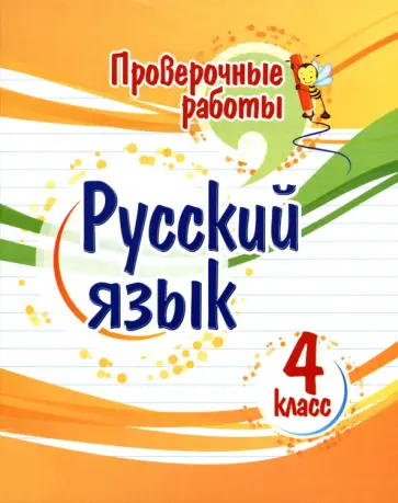 Татьяна Верховская - Русский язык. 4 класс. Проверочные работы. ФГОС обложка книги