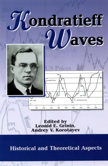 Kondratieff Waves. Historical and Theoretical Aspects. Yearbook (2021) Kondratieff Waves. Historical and Theoretical Aspects. Yearbook (2021) обложка книги