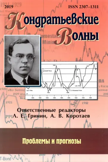 Кондратьевские волны. Проблемы и прогнозы. Ежегодник Кондратьевские волны. Проблемы и прогнозы. Ежегодник обложка книги