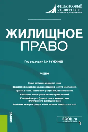 Жилищное право. Учебник Жилищное право. Учебник обложка книги