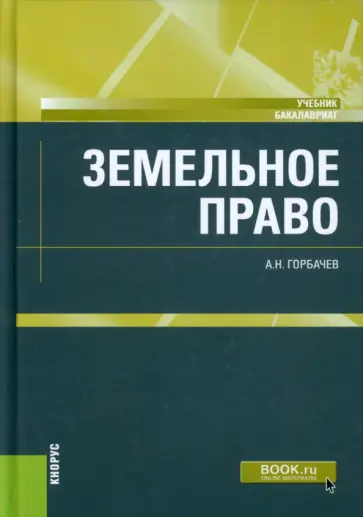 Александр Горбачев - Земельное право. Учебник обложка книги