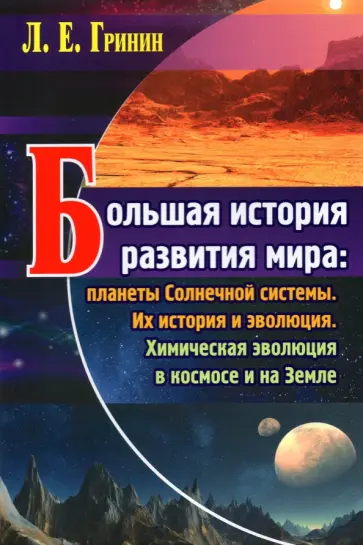 Леонид Гринин - Большая история развития мира. Планеты Солнечной системы. Их история и эволюция. Химическая эволюция обложка книги