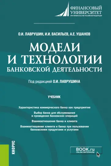Лаврушин, Васильев - Модели и технологии банковской деятельности. Учебник Лаврушин, Васильев - Модели и технологии банковской деятельности. Учебник обложка книги