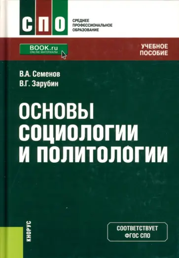Семенов, Зарубин - Основы социологии и политологии. Учебное пособие Семенов, Зарубин - Основы социологии и политологии. Учебное пособие обложка книги