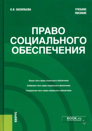 Ксения Васильева - Право социального обеспечения. Учебное пособие обложка книги