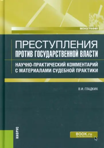 Виктор Гладких - Преступления против государственной власти. Научно-практический комментарий Виктор Гладких - Преступления против государственной власти. Научно-практический комментарий обложка книги
