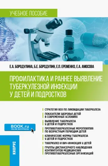 Бородулина, Бородулин - Профилактика и раннее выявление туберкулезной инфекции у детей и подростков. Учебное пособие Бородулина, Бородулин - Профилактика и раннее выявление туберкулезной инфекции у детей и подростков. Учебное пособие обложка книги