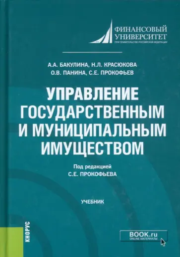 Прокофьев, Бакулина - Управление государственным и муниципальным имуществом. Учебник обложка книги
