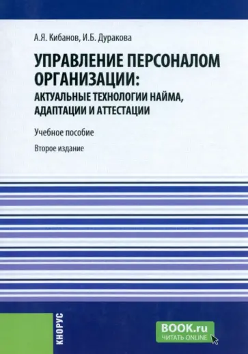 Дуракова, Кибанов - Управление персоналом организации. Актуальные технологии найма, адаптации и аттестации обложка книги