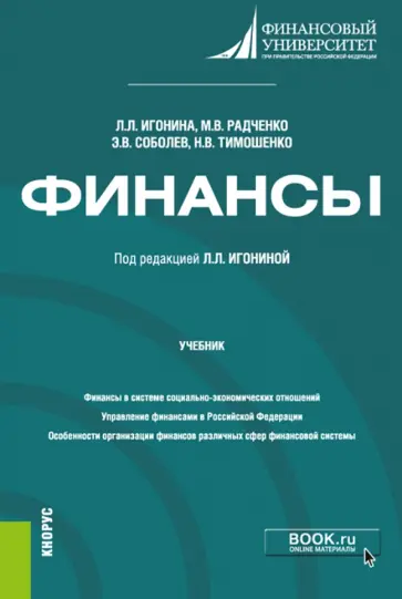 Игонина, Соболев - Финансы. Учебник Игонина, Соболев - Финансы. Учебник обложка книги