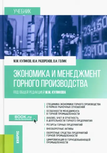 Куликов, Голик - Экономика и менеджмент горного производства. Учебник обложка книги
