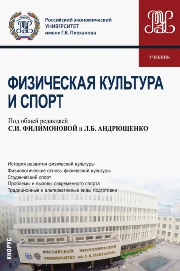 Филимонова, Андрющенко - Физическая культура и спорт. Учебник обложка книги