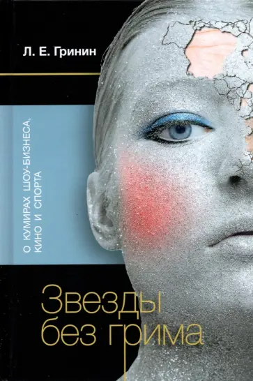 Леонид Гринин - Звезды без грима. О кумирах шоу-бизнеса, кино и спорта обложка книги