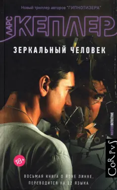 Ларс Кеплер - Зеркальный человек обложка книги