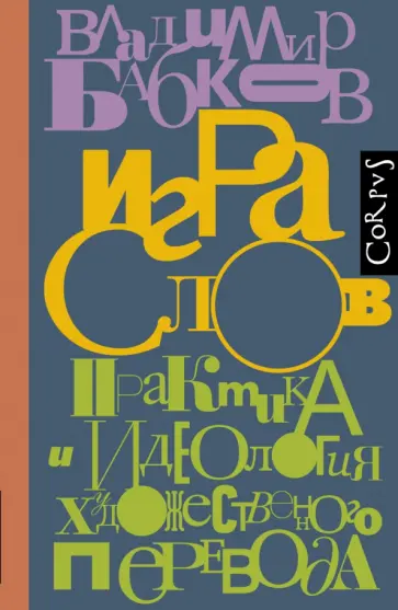 Владимир Бабков - Игра слов. Практика и идеология художественного перевода обложка книги