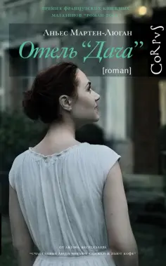 Аньес Мартен-Люган - Отель "Дача" обложка книги
