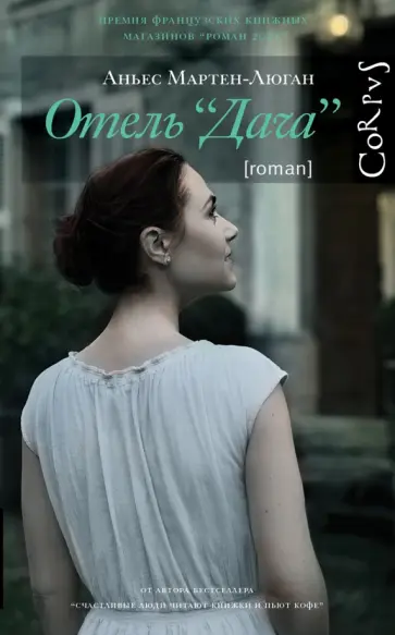 Аньес Мартен-Люган - Отель "Дача" Аньес Мартен-Люган - Отель "Дача" обложка книги