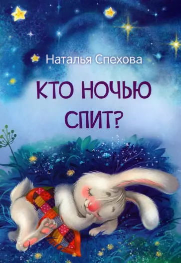 Наталья Спехова - Кто ночью спит? Сказки Наталья Спехова - Кто ночью спит? Сказки обложка книги