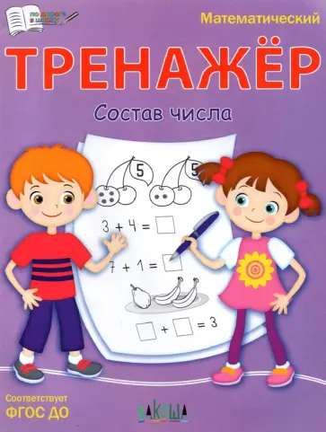 Светлана Чиркова - Тренажёр. Состав числа. ФГОС ДО Светлана Чиркова - Тренажёр. Состав числа. ФГОС ДО обложка книги