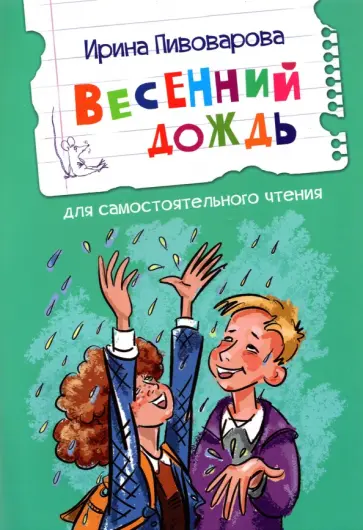 Ирина Пивоварова - Весенний дождь обложка книги