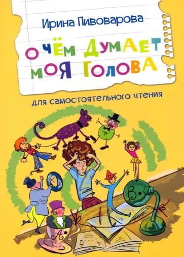 Ирина Пивоварова - О чем думает моя голова обложка книги