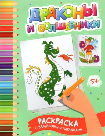 Этери Заболотная - Драконы и волшебники. Раскраска с заданиями и загадками обложка книги