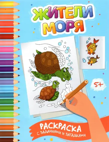 Этери Заболотная - Жители моря. Раскраска с заданиями и загадками обложка книги