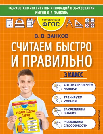 Владимир Занков - Считаем быстро и правильно. 3 класс. ФГОС обложка книги