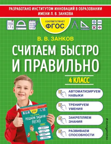 Владимир Занков - Считаем быстро и правильно. 4 класс. ФГОС обложка книги
