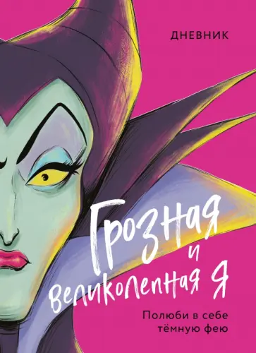 Дневник Грозная и великолепная я. Малефисента обложка книги