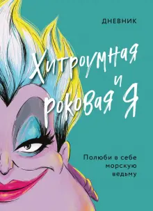 Книга: "Дневник Хитроумная и роковая я (Урсула)". Купить книгу, читать рецензии | ISBN 978-5-04-159925-6 | Лабиринт