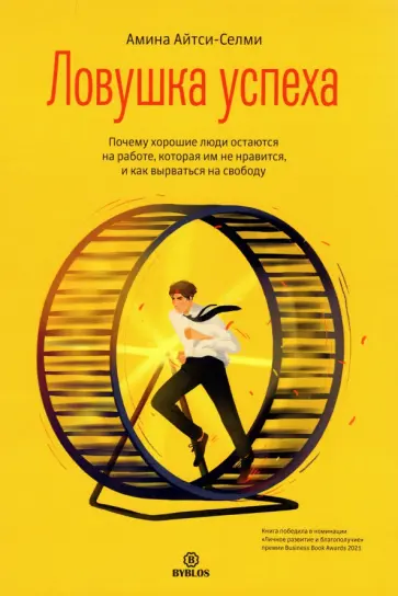 Амина Айтси-Селми - Ловушка успеха. Почему хорошие люди остаются на работе, которая им не нравится Амина Айтси-Селми - Ловушка успеха. Почему хорошие люди остаются на работе, которая им не нравится обложка книги