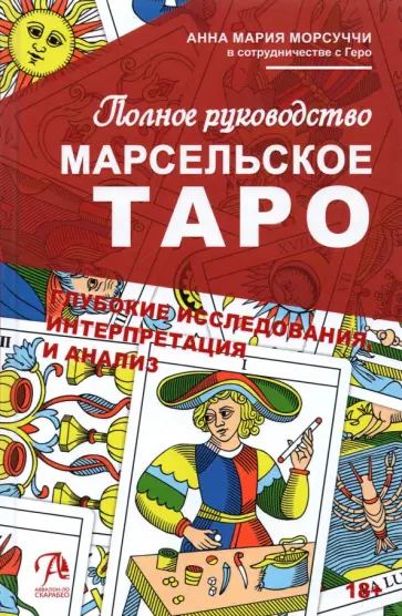 Анна Морсуччи - Полное руководство по Марсельскому Таро обложка книги