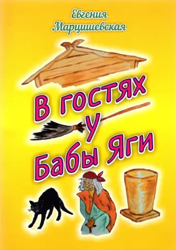 Евгения Марцишевская - В гостях у Бабы Яги Евгения Марцишевская - В гостях у Бабы Яги обложка книги