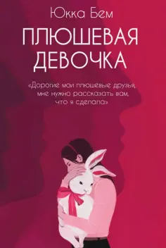Юкка Бем - Плюшевая девочка обложка книги
