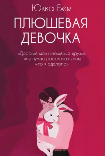 Юкка Бем - Плюшевая девочка обложка книги