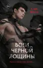 Young Adult. Тайны Черной Лощины