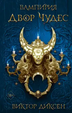 Виктор Диксен - Двор Чудес обложка книги