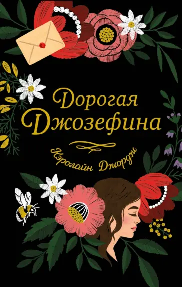 Кэролайн Джордж - Дорогая Джозефина Кэролайн Джордж - Дорогая Джозефина обложка книги