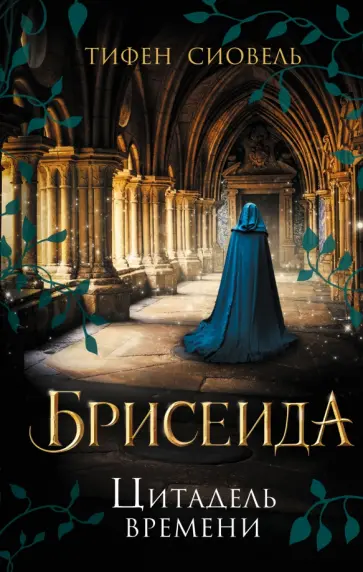 Тифен Сиовель - Брисеида. Цитадель времени обложка книги