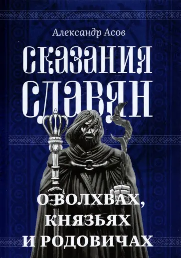 Александр Асов - Сказания славян. О волхвах, князьях и родовичах обложка книги