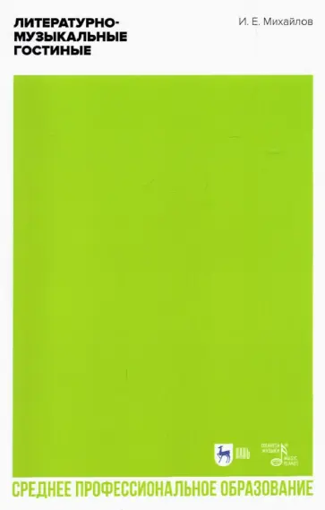Илья Михайлов - Литературно-музыкальные гостиные. Учебно-методическое пособие для СПО обложка книги
