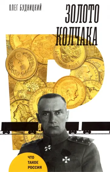 Олег Будницкий - Золото Колчака Олег Будницкий - Золото Колчака обложка книги