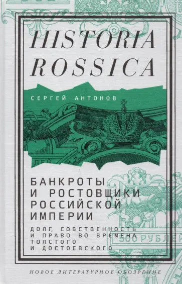 Сергей Антонов - Банкроты и ростовщики Российской империи. Долг, собственность и право во времена Толстого Сергей Антонов - Банкроты и ростовщики Российской империи. Долг, собственность и право во времена Толстого обложка книги